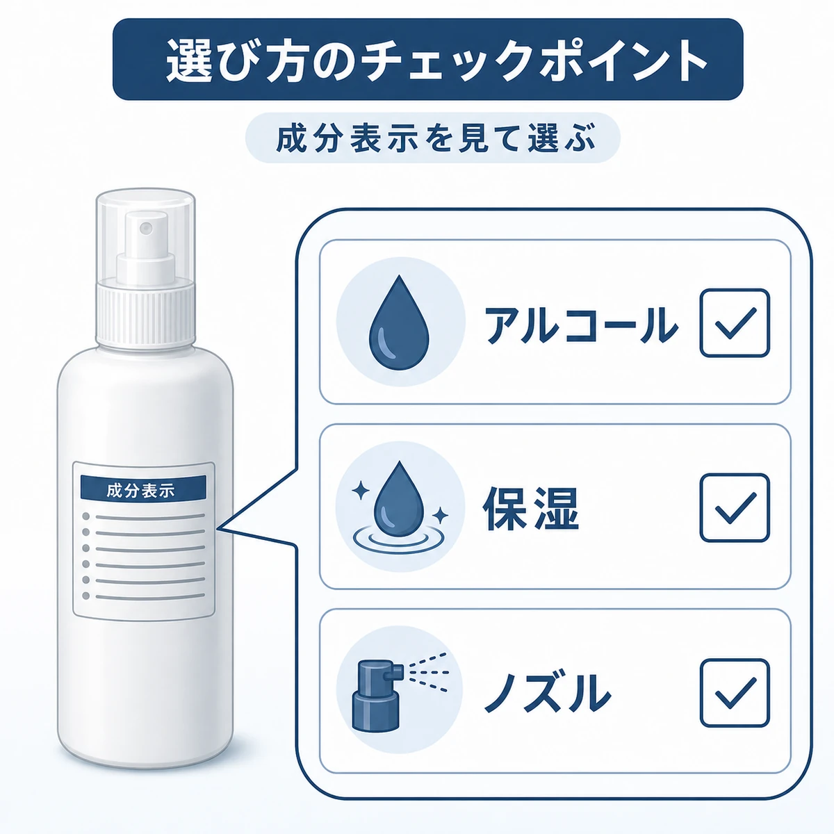 ヘアトニックをアルコールや保湿やノズルの観点で選ぶチェックリストを表した図解イラスト