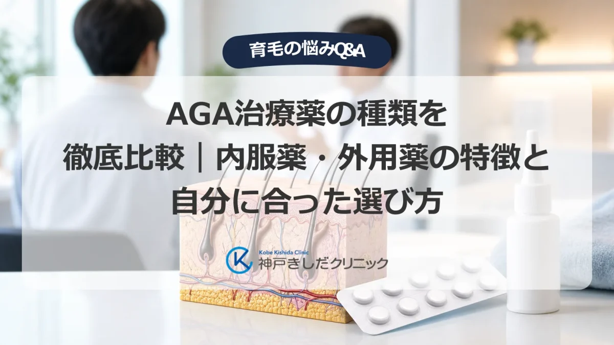 AGA治療薬の種類を内服薬と外用薬で比較するイメージと毛包の解剖図