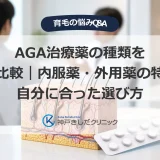 AGA治療薬の種類を徹底比較｜内服薬・外用薬の特徴と自分に合った選び方