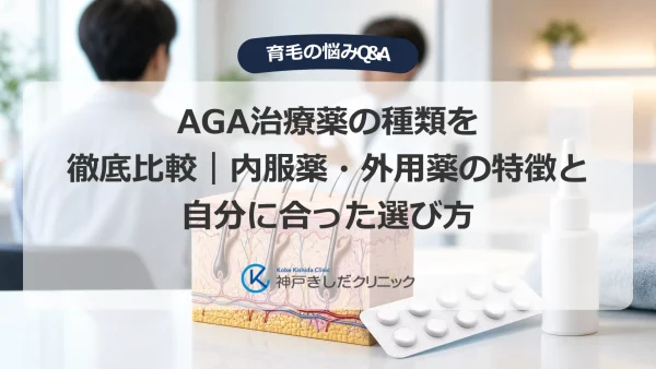 AGA治療薬の種類を徹底比較｜内服薬・外用薬の特徴と自分に合った選び方