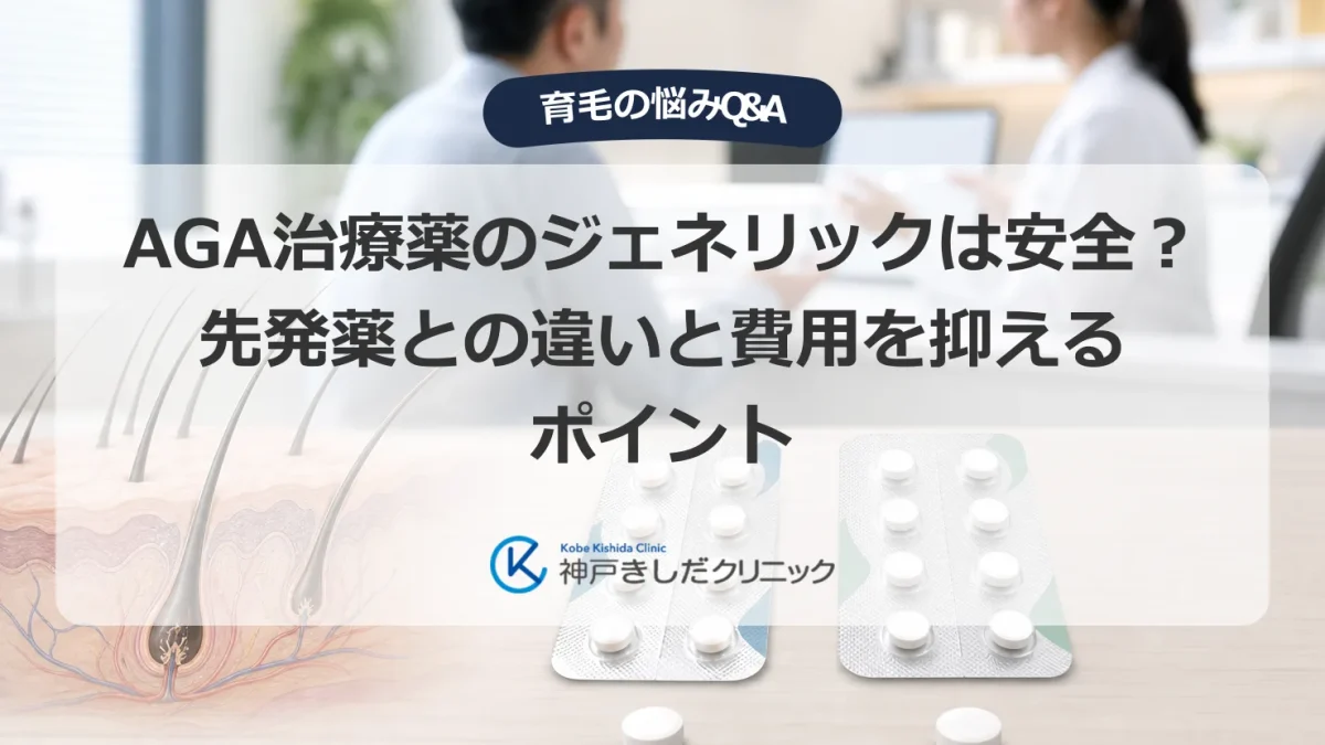 AGA治療薬のジェネリックと先発薬の違いを表す、錠剤と毛包の断面図を配した医療イメージ