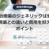 AGA治療薬のジェネリックと先発薬の違いを表す、錠剤と毛包の断面図を配した医療イメージ