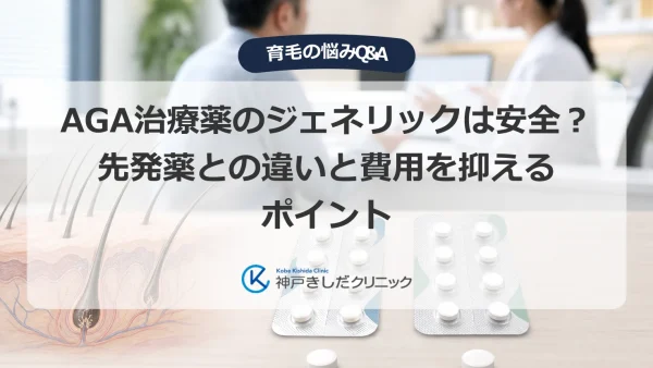 AGA治療薬のジェネリックは安全？先発薬との違いと費用を抑えるポイント