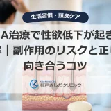 AGA治療で性欲低下が起きる確率｜副作用のリスクと正しく向き合うコツ