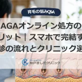 AGAオンライン処方のメリット｜スマホで完結する受診の流れとクリニック選び