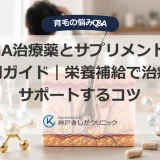 AGA治療薬とサプリメントの併用ガイド｜栄養補給で治療をサポートするコツ