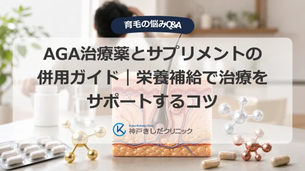 AGA治療薬とサプリメントの併用ガイド｜栄養補給で治療をサポートするコツ