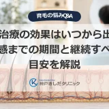 AGA治療の効果はいつから出る？実感までの期間と継続すべき目安を解説