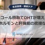 アルコール摂取でDHTが増える？男性ホルモンと肝機能の密接な関係