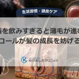 お酒を飲みすぎると薄毛が進む？アルコールが髪の成長を妨げる理由