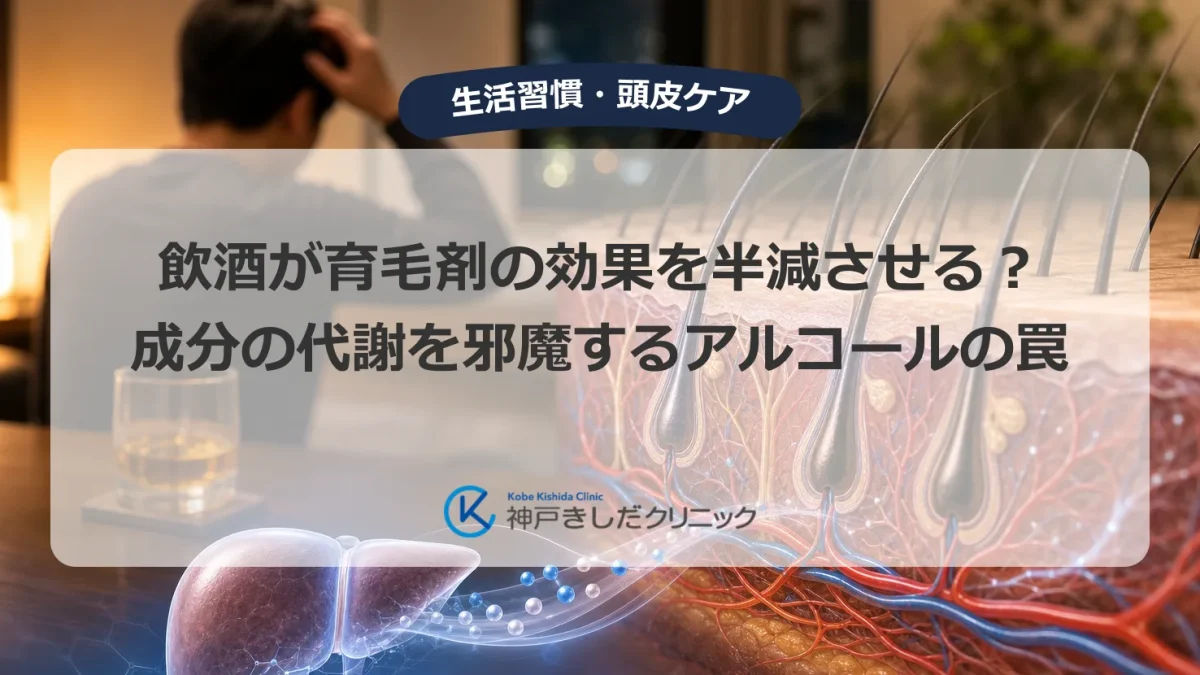 薄毛が気になりお酒と育毛剤の付き合い方に悩む男性と毛髪・頭皮の医療イメージ