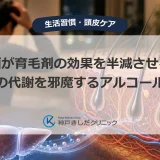 飲酒が育毛剤の効果を半減させる？成分の代謝を邪魔するアルコールの罠