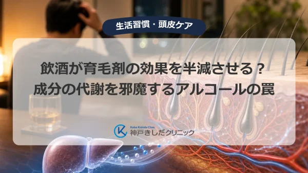 飲酒が育毛剤の効果を半減させる？成分の代謝を邪魔するアルコールの罠