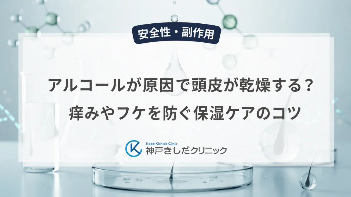 アルコールが原因で頭皮が乾燥する？痒みやフケを防ぐ保湿ケアのコツ