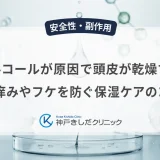 アルコールが原因で頭皮が乾燥する？痒みやフケを防ぐ保湿ケアのコツ