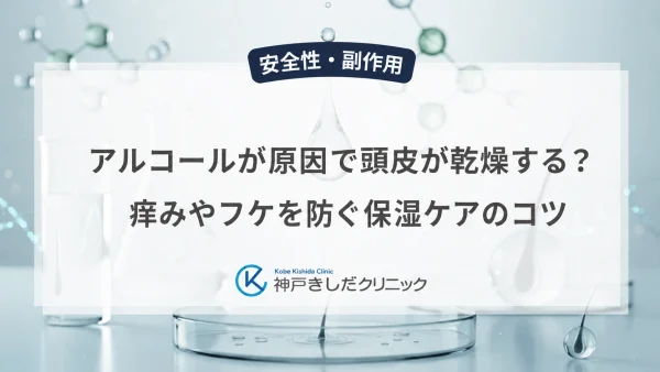 アルコールが原因で頭皮が乾燥する？痒みやフケを防ぐ保湿ケアのコツ