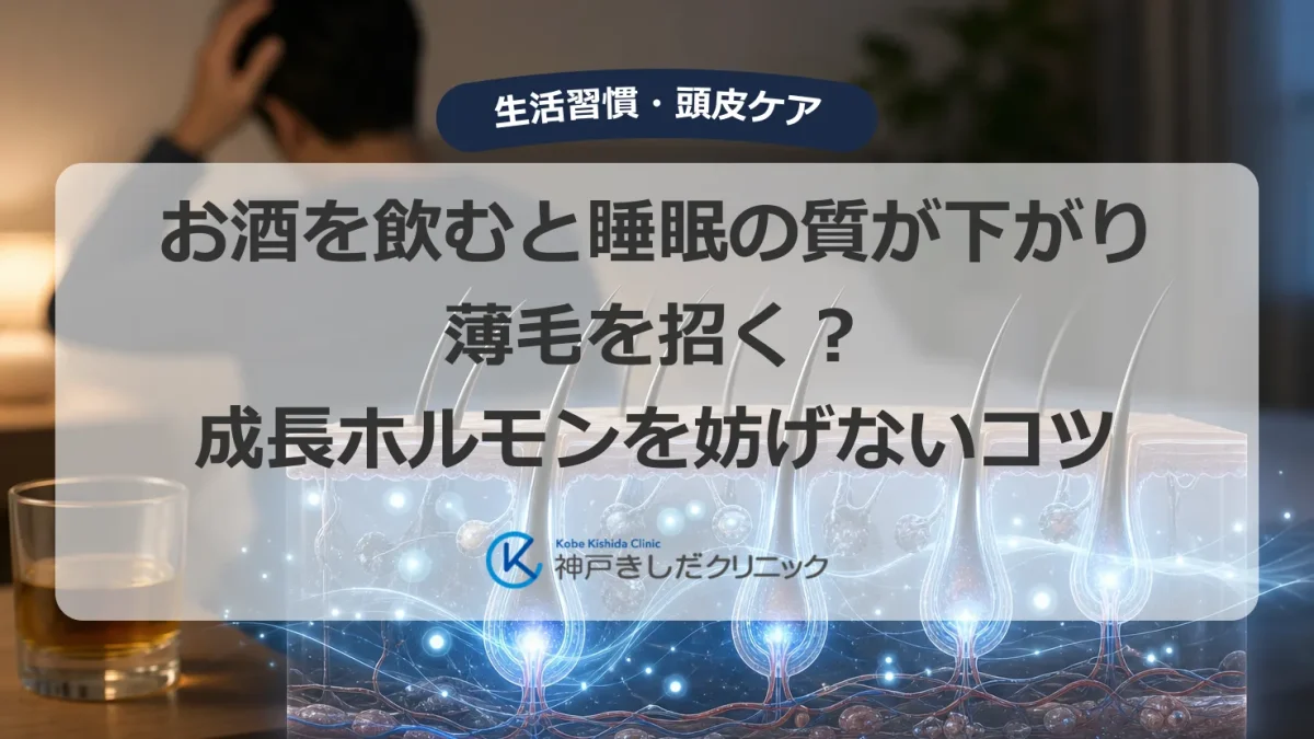 夜にお酒を飲みながら睡眠の質と薄毛を気にする男性と頭皮・毛根の医療イメージ