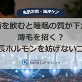 夜にお酒を飲みながら睡眠の質と薄毛を気にする男性と頭皮・毛根の医療イメージ