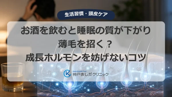 お酒を飲むと睡眠の質が下がり薄毛を招く？成長ホルモンを妨げないコツ