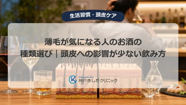 薄毛が気になる人のお酒の種類選び｜頭皮への影響が少ない飲み方