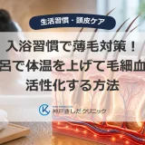 入浴習慣で薄毛対策！お風呂で体温を上げて毛細血管を活性化する方法
