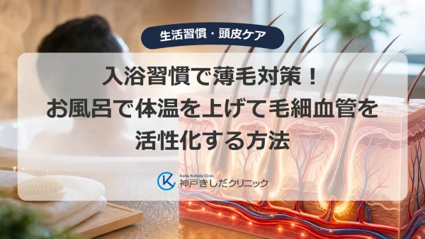 入浴習慣で薄毛対策！お風呂で体温を上げて毛細血管を活性化する方法