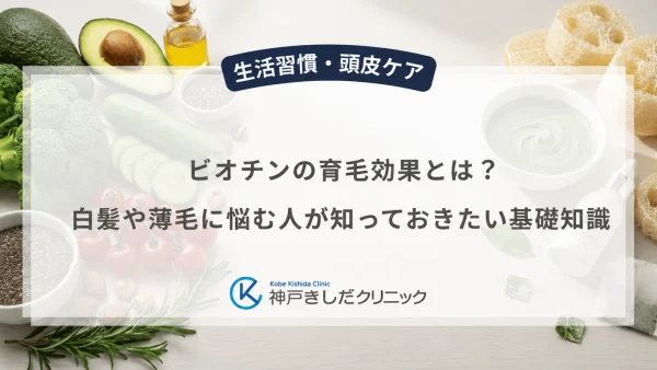 ビオチンの育毛効果とは？白髪や薄毛に悩む人が知っておきたい基礎知識