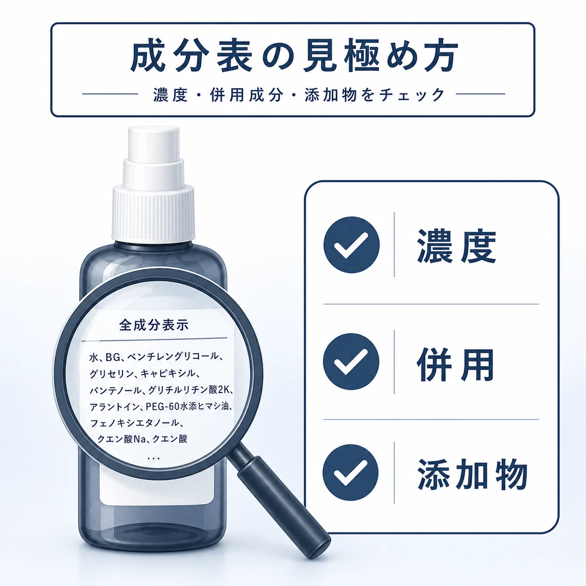 育毛剤の成分表示を濃度や併用成分や添加物の観点で確認するポイントを表した医療イラスト