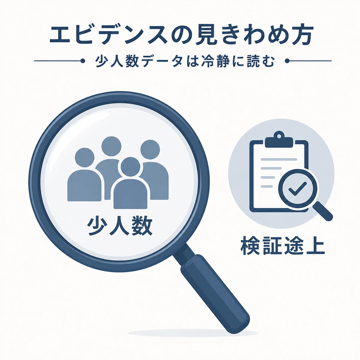 少人数の臨床データを虫めがねで冷静に見きわめる様子を表した医療イラスト