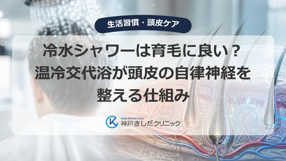 冷水シャワーと温冷交代浴が頭皮の自律神経に働きかけることを気にする男性と頭皮・毛根の医療イメージ