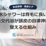冷水シャワーは育毛に良い？温冷交代浴が頭皮の自律神経を整える仕組み