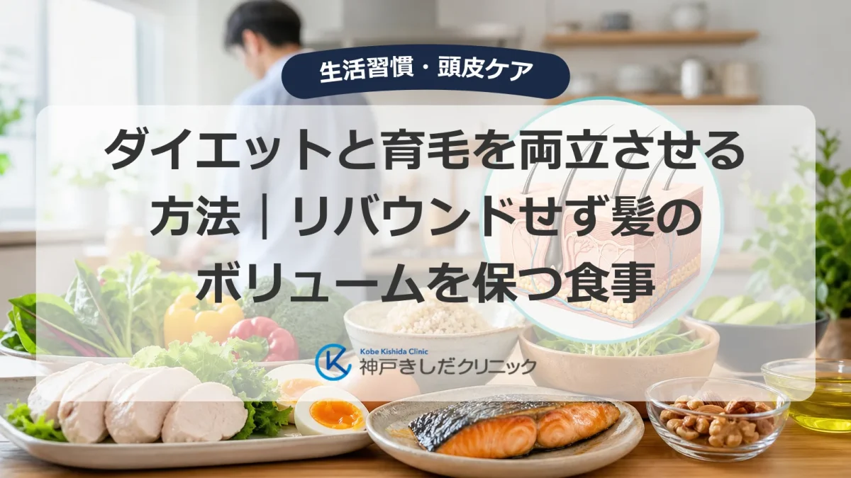 ダイエット中の食事と髪のボリュームを両立させるイメージ