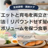 ダイエット中の食事と髪のボリュームを両立させるイメージ