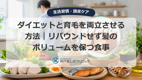 ダイエットと育毛を両立させる方法｜リバウンドせず髪のボリュームを保つ食事