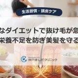 過度なダイエットで抜け毛が急増！髪の栄養不足を防ぎ美髪を守る対策