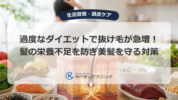 過度なダイエットで抜け毛が急増！髪の栄養不足を防ぎ美髪を守る対策