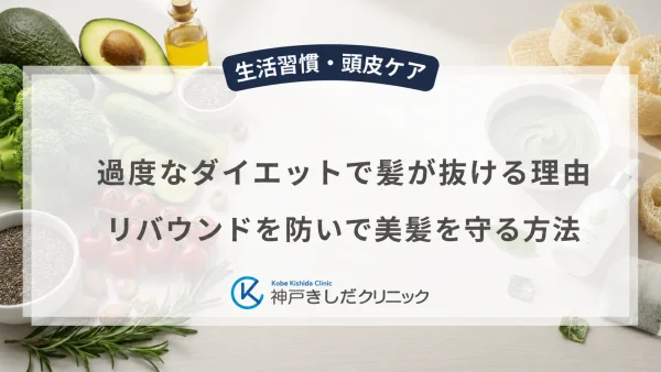 過度なダイエットで髪が抜ける理由｜リバウンドを防いで美髪を守る方法