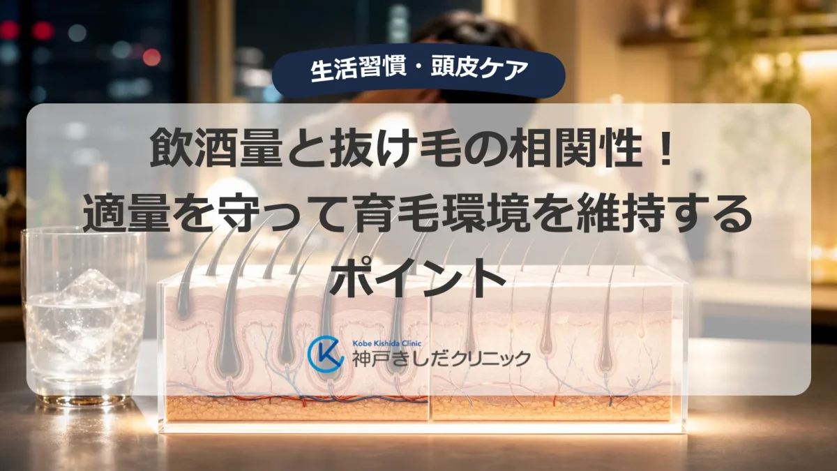 飲酒量と薄毛の関係を気にする男性と頭皮・毛髪の医療イメージ