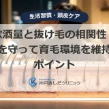 飲酒量と抜け毛の相関性！適量を守って育毛環境を維持するポイント
