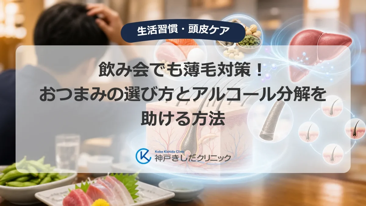 飲み会でおつまみを選ぶ薄毛が気になる男性と頭皮・毛髪の医療イメージ