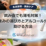 飲み会でおつまみを選ぶ薄毛が気になる男性と頭皮・毛髪の医療イメージ