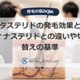 デュタステリドの発毛効果とフィナステリドとの違いを解説する医療イメージ