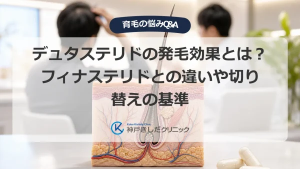 デュタステリドの発毛効果とは？フィナステリドとの違いや切り替えの基準