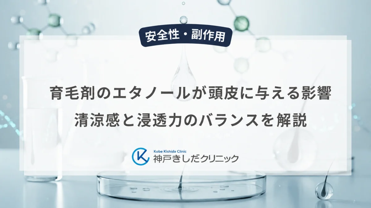 育毛剤のエタノールが頭皮に与える影響|清涼感と浸透力のバランスを解説