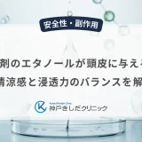 育毛剤のエタノールが頭皮に与える影響|清涼感と浸透力のバランスを解説