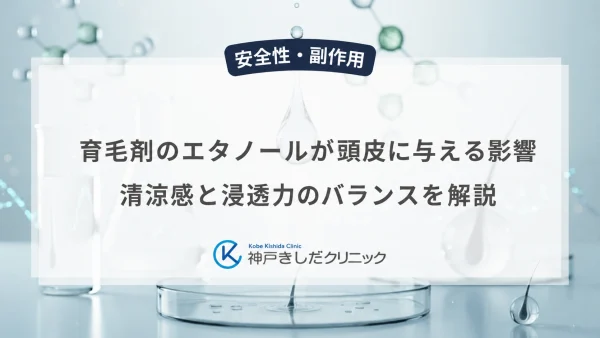 育毛剤のエタノールが頭皮に与える影響|清涼感と浸透力のバランスを解説