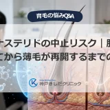 フィナステリドの中止リスク｜服用を止めてから薄毛が再開するまでの期間