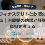 フィナステリドと飲酒の注意点｜治療薬の効果と肝臓への負担を考える