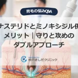 フィナステリドとミノキシジル併用のメリット｜守りと攻めのダブルアプローチ