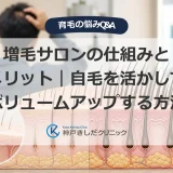 増毛サロンの仕組みとメリット｜自毛を活かしてボリュームアップする方法